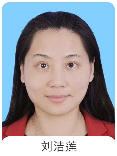 刘洁莲