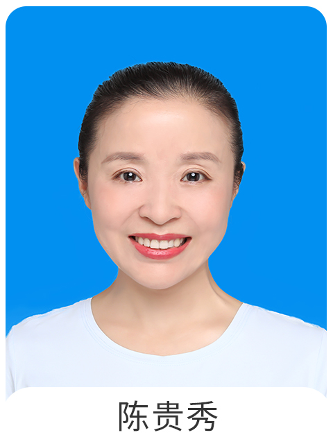 陈贵秀